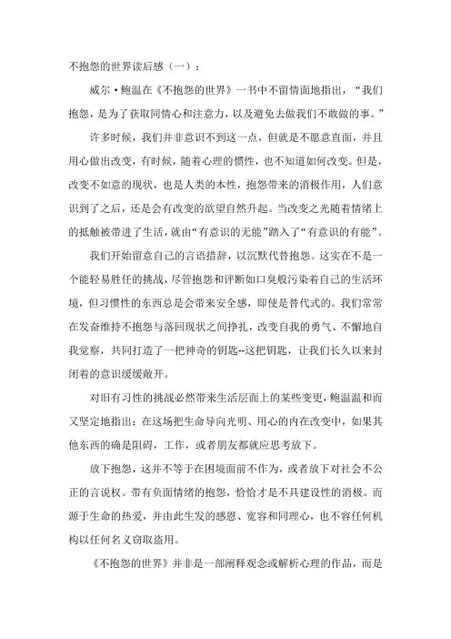 不抱怨的世界读后感 2