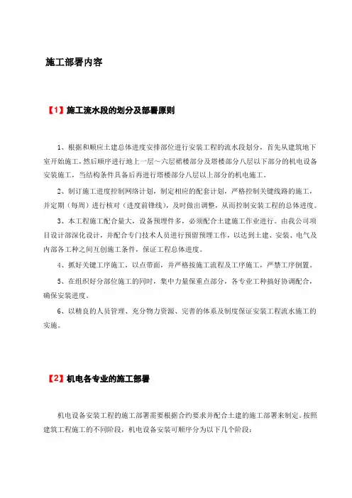 机电工程施工部署内容