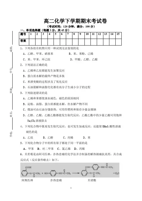 高二化学下有机化学基础期末考试卷