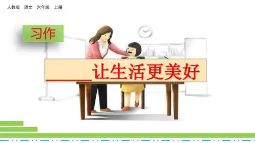 部编人教版六年级语文上册习作《______让生活更美好》精美课件