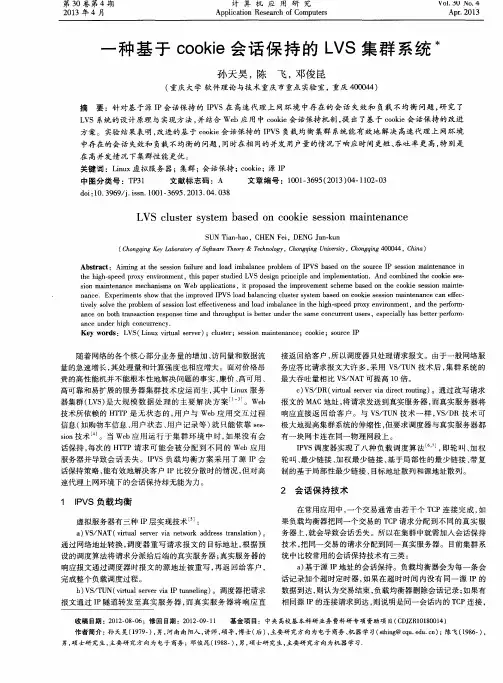 一种基于cookie会话保持的LVS集群系统