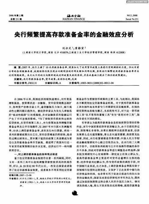 央行频繁提高存款准备金率的金融效应分析