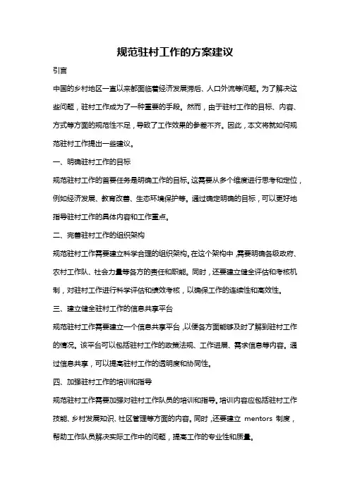 规范驻村工作的方案建议
