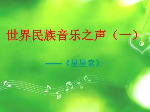 八年级音乐下册第3单元世界民族之声一星星索课件5