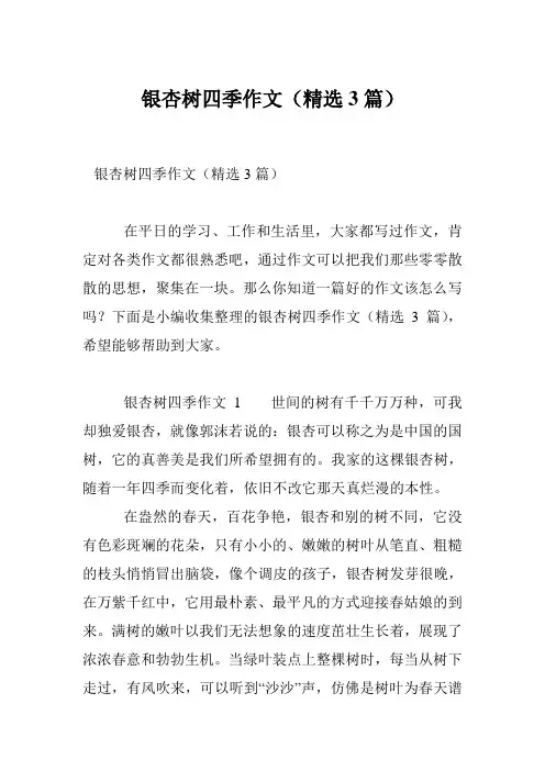 银杏树四季作文(精选3篇)