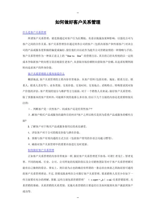 如何做好客户关系管理