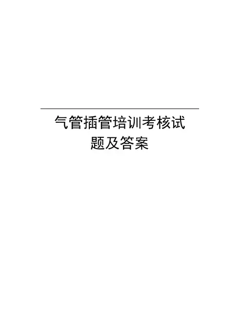 气管插管培训考核试题及答案上课讲义