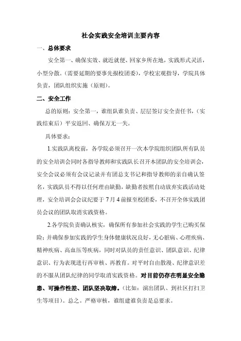 社会实践安全培训主要内容