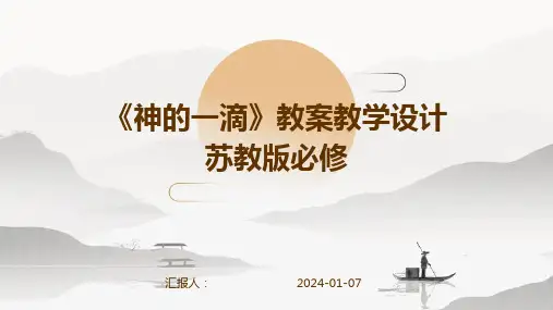 《神的一滴》教案教学设计苏教版必修