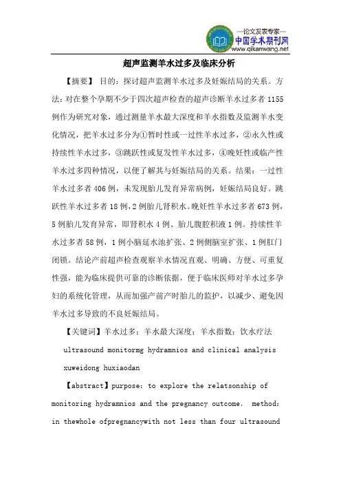 超声监测羊水过多及临床分析