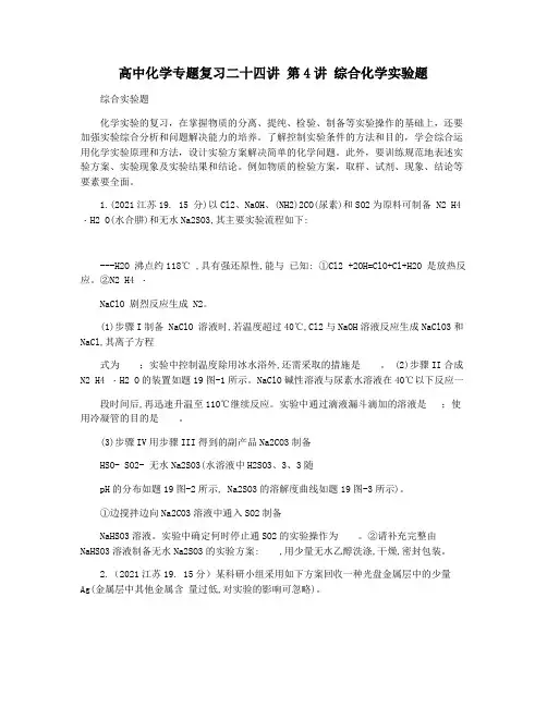 高中化学专题复习二十四讲 第4讲 综合化学实验题
