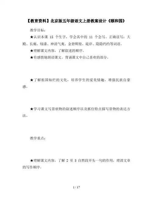 【教育资料】北京版五年级语文上册教案设计《颐和园》