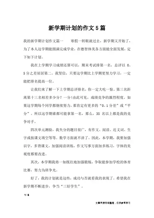 新学期计划的作文5篇_作文专题