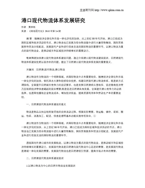 港口现代物流体系发展研究