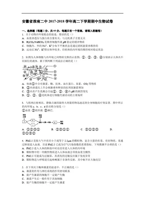 安徽省淮南二中2017-2018学年高二下学期期中生物试卷 Word版含解析