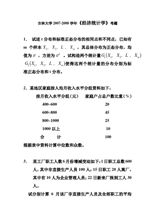 吉林大学《经济统计学》考题