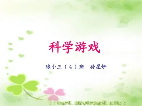 科学游戏(孙星妍)