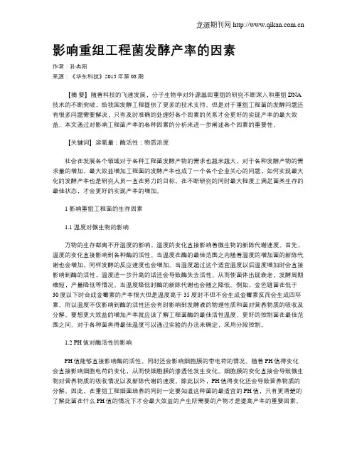 影响重组工程菌发酵产率的因素