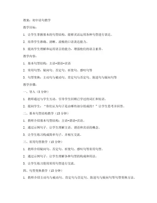 初中语句教学教案