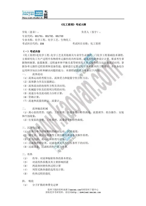 2013年中国矿业大学(北京)856化工原理考试大纲