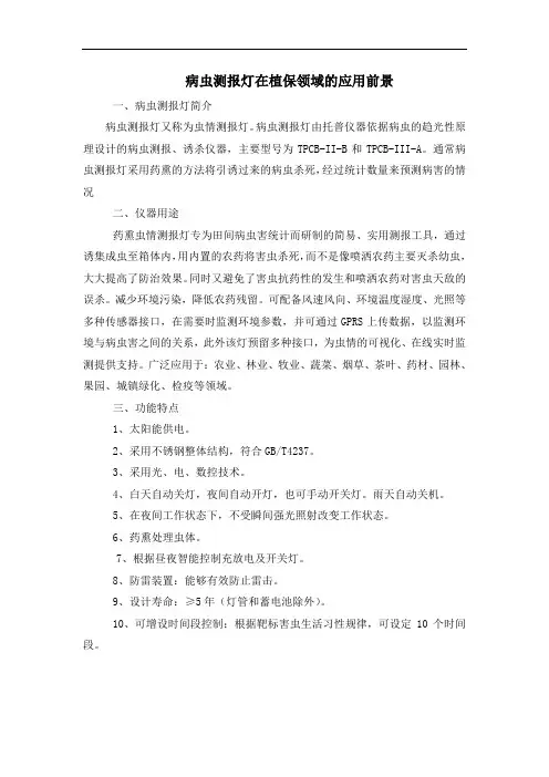 病虫测报灯在植保领域的应用前景