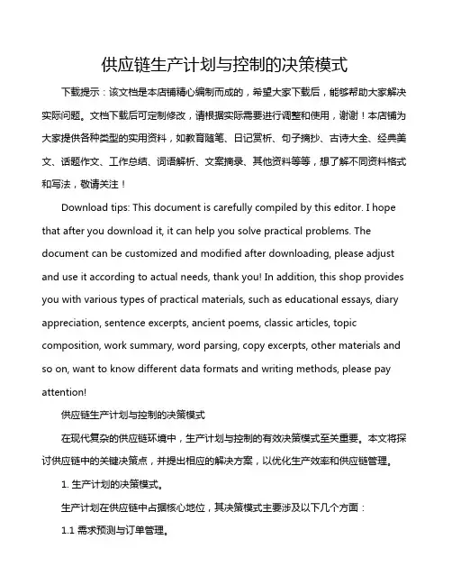 供应链生产计划与控制的决策模式