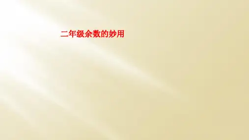 二年级余数的妙用