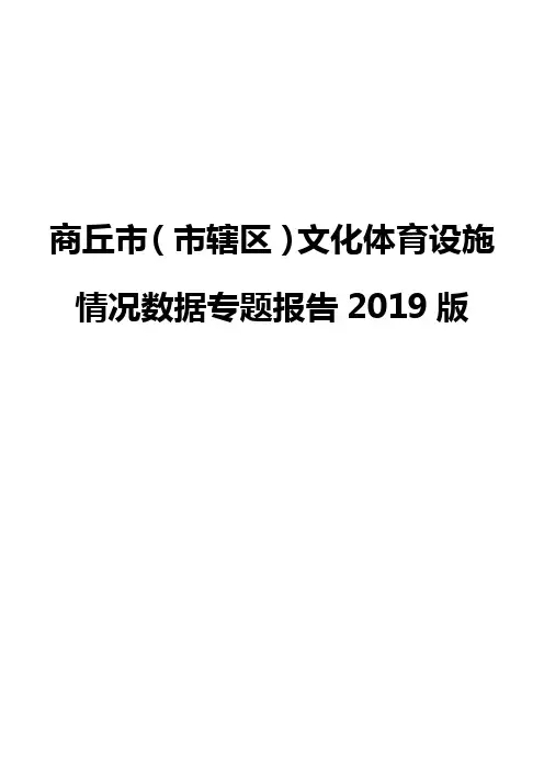 商丘市(市辖区)文化体育设施情况数据专题报告2019版