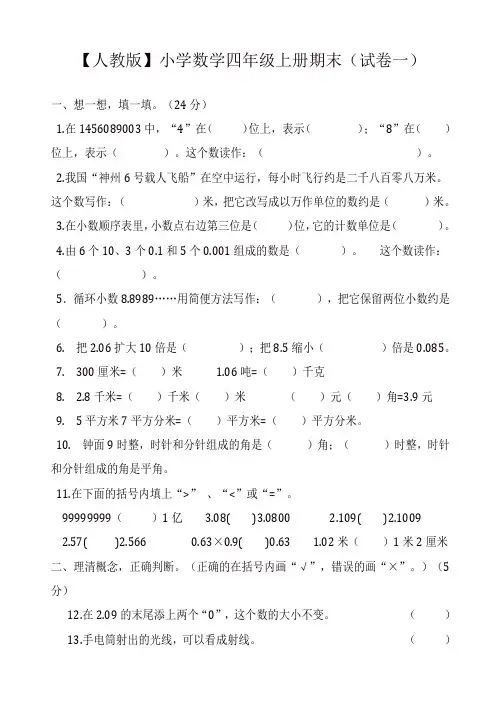 [精品]2019年人教版小学四年级数学上册期末(精选5套试卷及标准答案)