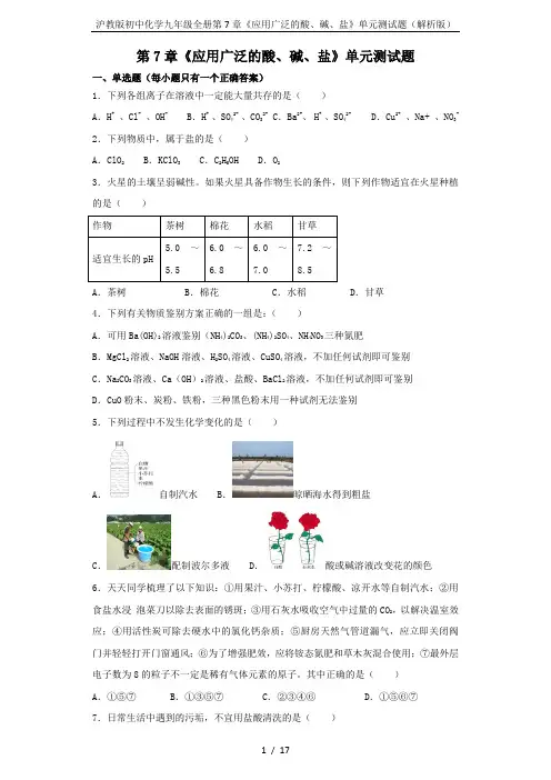 沪教版初中化学九年级全册第7章《应用广泛的酸、碱、盐》单元测试题(解析版)