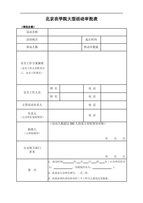 北京农学院大型活动审批表