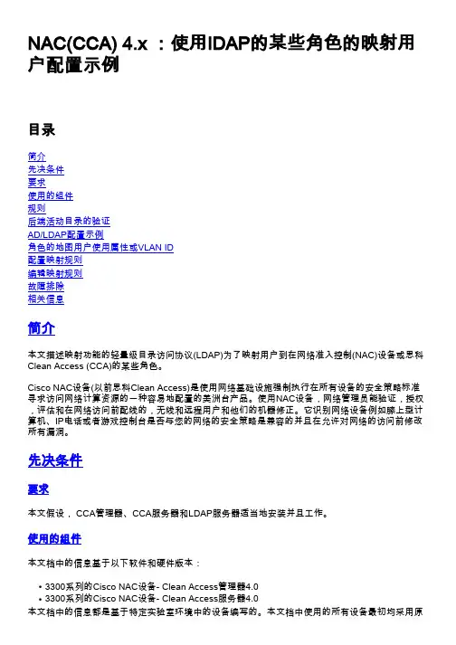 NAC(CCA)4.x使用IDAP的某些角色的映射用户配置示例