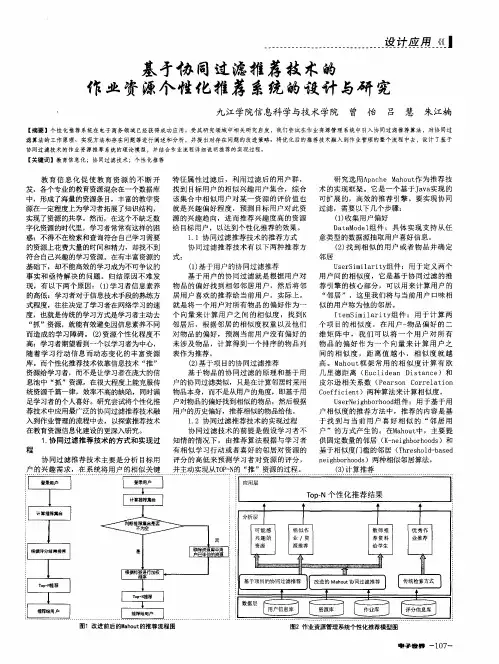 基于协同过滤推荐技术的作业资源个性化推荐系统的设计与研究