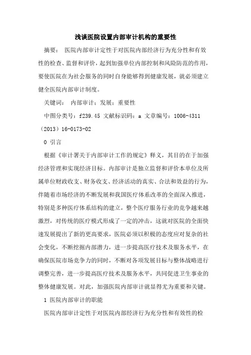 医院设置内部审计机构的重要性