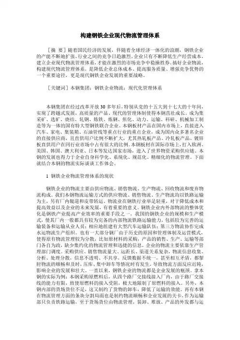 构建钢铁企业现代物流管理体系
