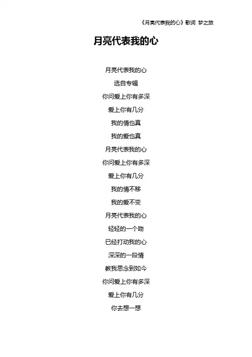 《月亮代表我的心》歌词 梦之旅