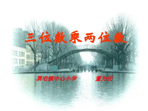四年级数学两位数乘三位数