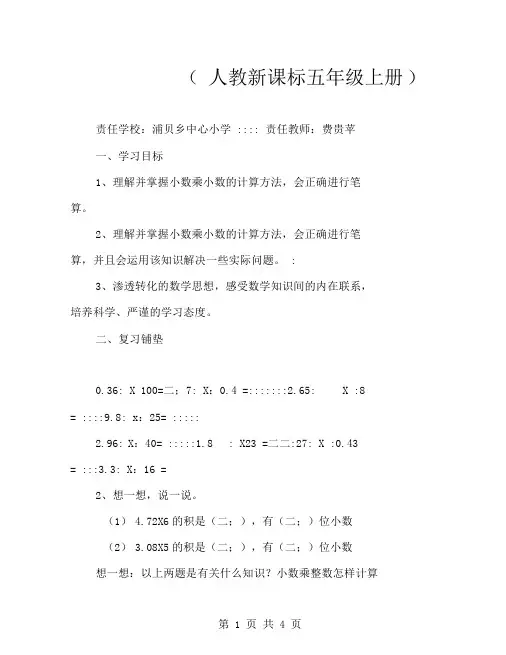 《小数乘小数》导学案(人教新课标五年级上册)