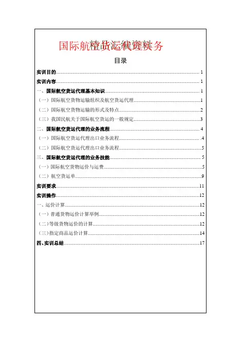 国际航空货运代理实务