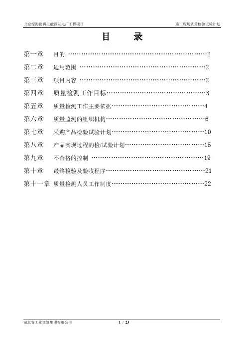 北京电厂施工现场质量检测试验计划