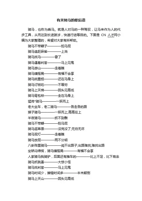 有关骑马的歇后语