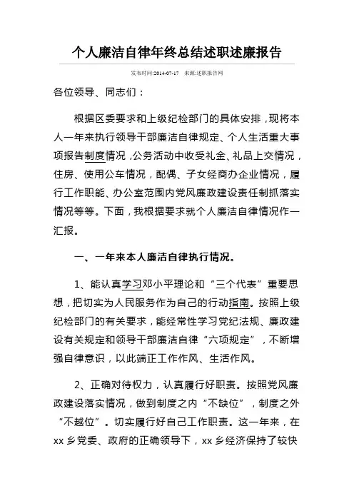 个人廉洁自律年终总结述职述廉报告