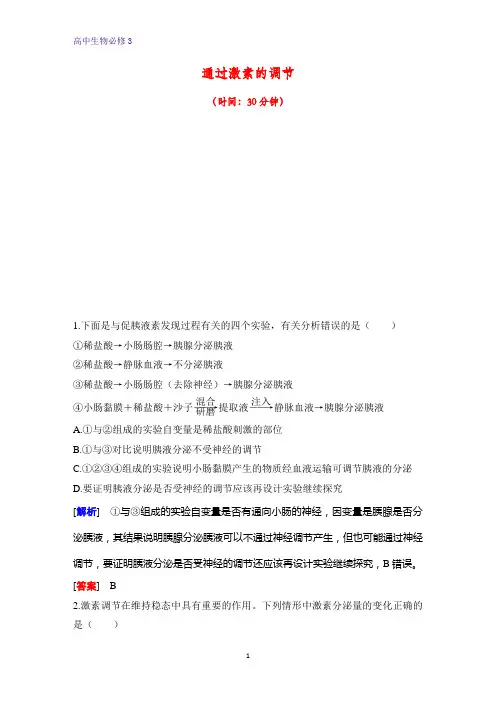 高中生物必修3课时作业15：2.2 通过激素的调节