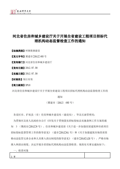 河北省住房和城乡建设厅关于开展全省建设工程项目招标代理机构动