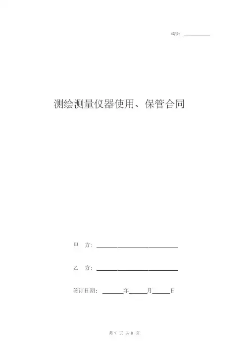 测绘测量仪器使用、保管合同协议书范本