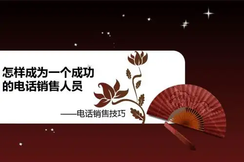 如何成为成功的电话销售人员