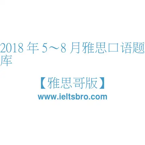 2018年5-8月雅思口语总题卡