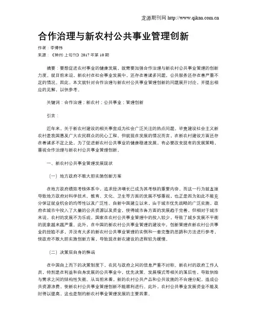 合作治理与新农村公共事业管理创新