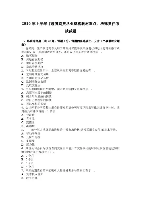 2016年上半年甘肃省期货从业资格教材重点：法律责任考试试题