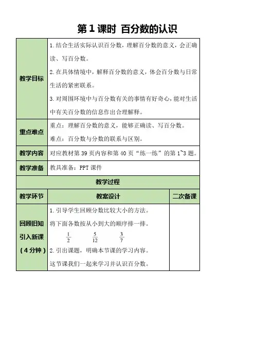 北师大版六年级数学上册4.1 百分数的认识  教案(表格式)